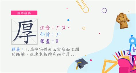 厚的意思|厚 (注音:ㄏㄡˋ 部首:厂) 